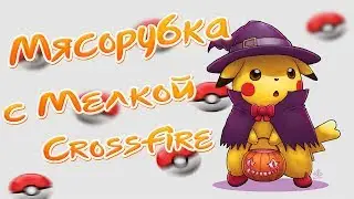 Мясорубка с кланом [Орлинка] [Ножи] [RuCF]