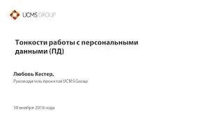 Вебинар «Тонкости работы с персональными данными»