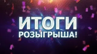 100 Рентген - Итоги розыгрыша #1
