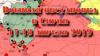 17-18 апреля. Военная обстановка в Сирии. Новое заявление Лаврова о ликвидации террористов в Идлибе.