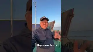 Переправа Якутск