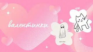 Идеи валентинок/Валентинки/14 февраля