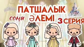 Патшалық әлемі 👑 3 серия / Тока бока қазақша сериал