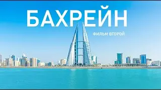 Бахрейн  фильм второй