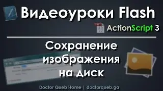 Видеоуроки Flash. Сохранение изображения на диск