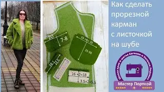 8)  Как обработать прорезной карман с листочкой на шубе