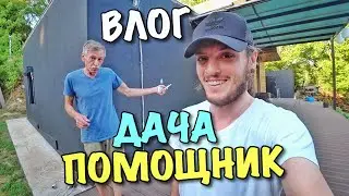 ВЛОГ: БАТИН ПОМОЩНИК В ДЕЛЕ!