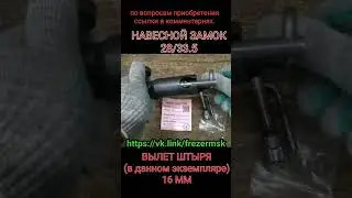 Навесные замки в наличии и под заказ