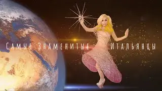 Самые Знаменитые Итальянцы - Селебрити