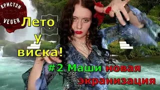 Лето у виска! 