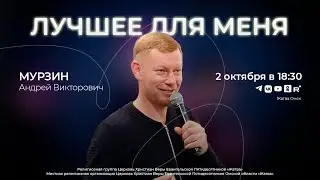 Лучшее для меня | Мурзин А.В. | 02.10.24
