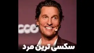 سکسی ترین مرد|The sexiest man😂بازی صندلی داغ متیو مک کانهی و الن(زینویس فارسی)