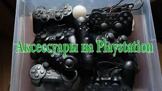 Аксессуары для PlayStation One