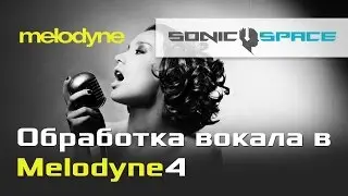 Обработка вокала в Melodyne 4