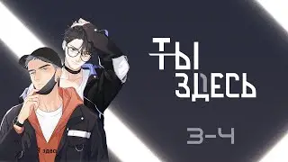 Ты здесь | 3 - 4 главы | Русская озвучка