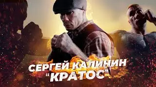 Мотивация Кратоса (Сергей Калинин) Боец TOP DOG