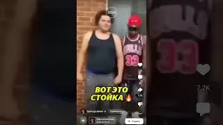 стойка топ😂😂😂