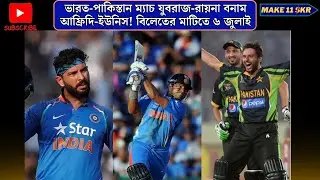 ভারত-পাকিস্তান ম্যাচ, যুবরাজ-রায়না বনাম আফ্রিদি-ইউনিস! বিলেতের মাটিতে ৬ জুলাই, India vs Pakistan