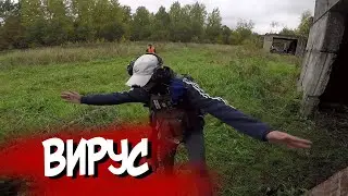 ВИРУС[СТРАЙКБОЛ]