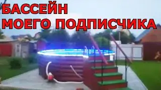 Каркасный Бассейн моего Подписчика