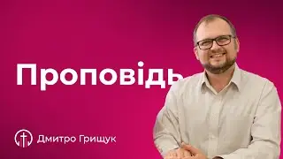 Зараз буде трохи боляче... (26.05) — Дмитро Грищук