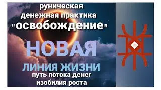 Открытие нового Пути изобилия, достатка, роста (руническая практика)