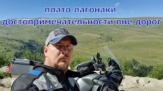 Мотопутешествие, лагонаки достопримечательности вне дорог