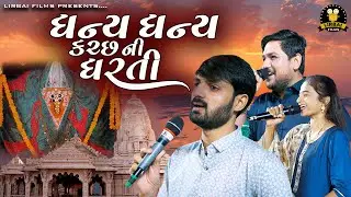 ધન્ય ધન્ય કચ્છ ની ધરતી || SWETA GODHANIYA || RENISH JOSHI || HITESH ODEDARA || NEW DANDIYA 2024 ||