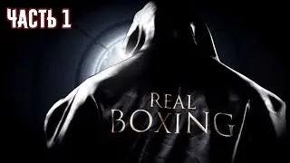 Real Boxing - Прохождение - Новый чемпион.