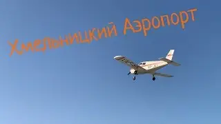 Хмельницкий аэропорт уже работает | Стоим на полосе а самолет взлетает| Как взлетает самолет 2019