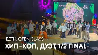 Хип-хоп, Дуэт, Дети, Open Class, 1/2 финала - Child and Youth Week 2025