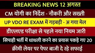 CM Yogi का निर्देश | UP VDO Scam Mail | Police Exam मे धांधली | Deled Exam News Update