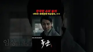 차승원표 슈펴솔져 [폭군]