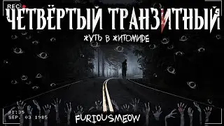 ЧЕТВЁРТЫЙ ТРАНЗИТНЫЙ | Страшная история | Сорванный ритуал