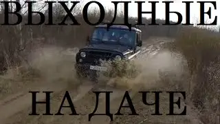 ВЫХОДНЫЕ НА ДАЧЕ...