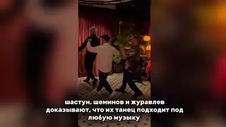 шастун, журавлев и шеминов доказывают на протяжении 03:07, что их танец подходит под любую песню