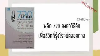 ChitChat(EP.19)​- Review หนังสือ| พลิก 720 องศาวิธีคิดเพื่อชีวิตที่รุ่งโรจน์​ตลอดกาล