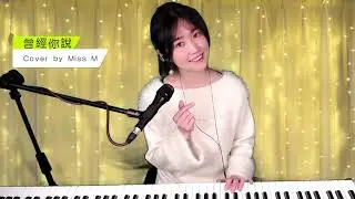 趙乃吉《曾經你說》-Miss M 翻唱Cover CC字幕