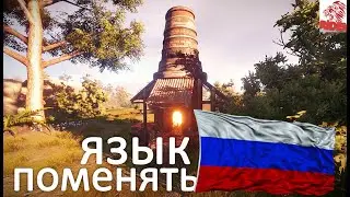 как поменять язык  в расте /rust  выставить руст на русский !!!