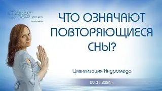 Что означают повторяющиеся сны? | Ченнелинг