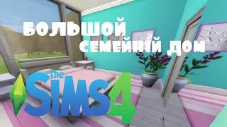 БОЛЬШОЙ СЕМЕЙНЫЙ ДОМ/THE SIMS 4/УСКОРЕННОЕ СТРОИТЕЛЬСТВО/LARGE FAMILY HOME