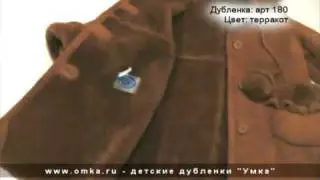 Детские дубленки "Умка". Модель 180