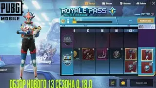 ПОЛНЫЙ ОБЗОР НОВОГО ROYALE PASS 13 СЕЗОНА/ОБНОВЛЕНИЕ 0.18.0 РОЗЫГРЫШ+РП