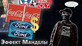 ТЕБЯ Обманывает Собственная ПАМЯТЬ! /ЭФФЕКТ МАНДЕЛЫ