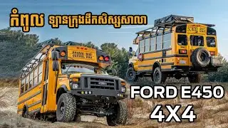 Ford E450 4X4 កំពូលឡានក្រុងដឹកសិស្សសាលា