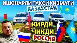MOSKVA 🇷🇺🇰🇿 QOZOQISTON CHEGARASIGA KIRDI - CHIQDI/МОСКВА 🇷🇺🇰🇿 КОЗОКИСТОН ЧЕГАРАСИГА КИРДИ-ЧИКДИ