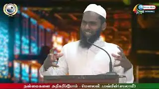 நன்மைகளை அதிகரிப்போம்-Moulavi. Fawmin(Salami)