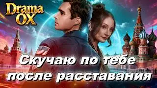 💔🇷🇺[Dubbing] Missing You After Breaking Up 