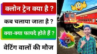क्लोन ट्रेन क्या है ? | क्लोन ट्रेन कब चलाया जाता है ? | clone train kya hai | kalone train kya hai