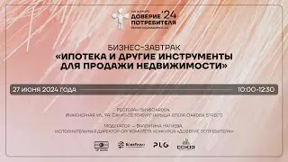 ДОВЕРИЕ ПОТРЕБИТЕЛЯ. БИЗНЕС-ЗАВТРАК. ИПОТЕКА И ДРУГИЕ ИНСТРУМЕНТЫ ДЛЯ ПРОДАЖИ НЕДВИЖИМОСТИ